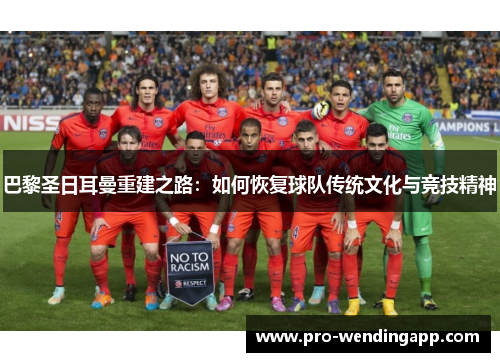 巴黎圣日耳曼重建之路：如何恢复球队传统文化与竞技精神