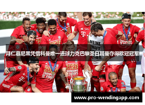 拜仁慕尼黑凭借科曼唯一进球力克巴黎圣日耳曼夺得欧冠冠军