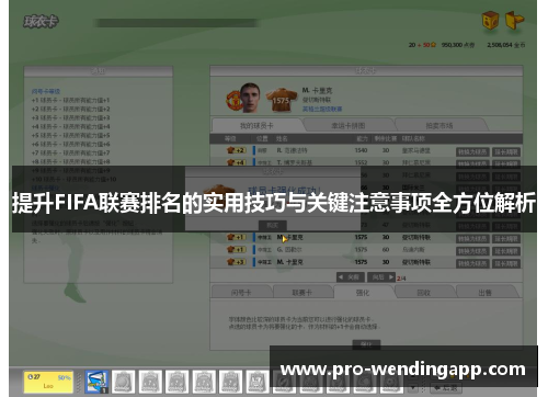 提升FIFA联赛排名的实用技巧与关键注意事项全方位解析