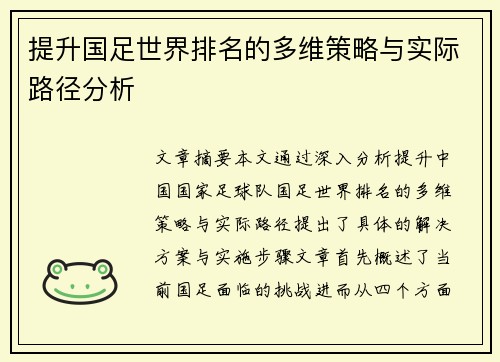 提升国足世界排名的多维策略与实际路径分析