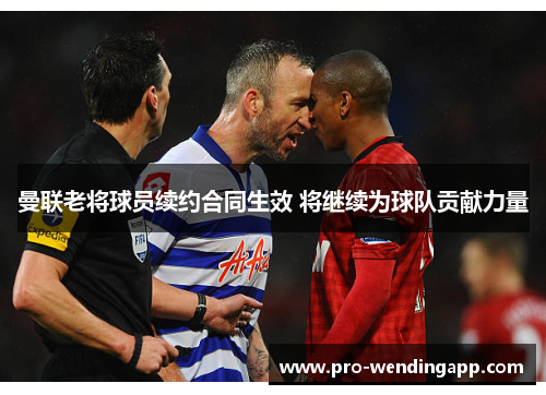 曼联老将球员续约合同生效 将继续为球队贡献力量