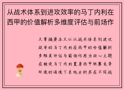 从战术体系到进攻效率的马丁内利在西甲的价值解析多维度评估与前场作用