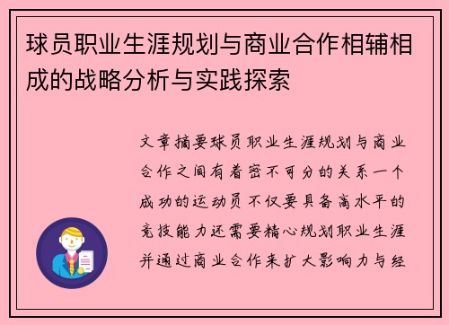 球员职业生涯规划与商业合作相辅相成的战略分析与实践探索