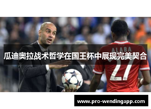 瓜迪奥拉战术哲学在国王杯中展现完美契合 瓜迪奥拉战术哲学在国王杯中展现完美契合