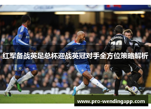 红军备战英足总杯迎战英冠对手全方位策略解析 红军备战英足总杯迎战英冠对手全方位策略解析