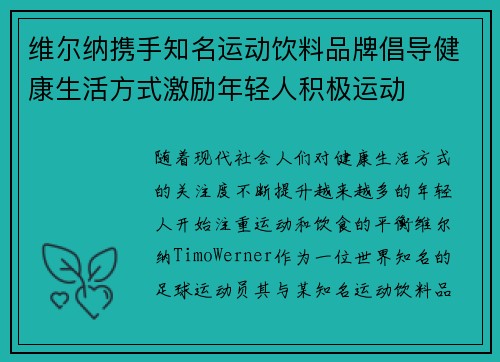 维尔纳携手知名运动饮料品牌倡导健康生活方式激励年轻人积极运动