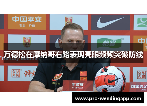 万德松在摩纳哥右路表现亮眼频频突破防线