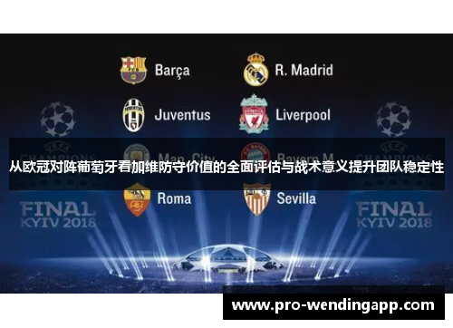 从欧冠对阵葡萄牙看加维防守价值的全面评估与战术意义提升团队稳定性