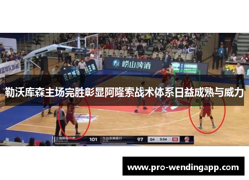 勒沃库森主场完胜彰显阿隆索战术体系日益成熟与威力