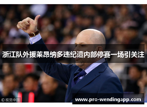 浙江队外援莱昂纳多违纪遭内部停赛一场引关注 浙江队外援莱昂纳多违纪遭内部停赛一场引关注