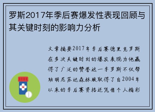 罗斯2017年季后赛爆发性表现回顾与其关键时刻的影响力分析
