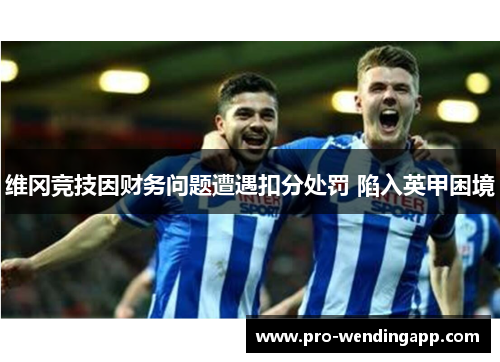 维冈竞技因财务问题遭遇扣分处罚 陷入英甲困境