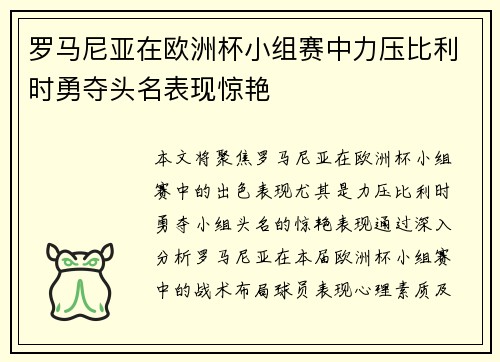 罗马尼亚在欧洲杯小组赛中力压比利时勇夺头名表现惊艳 罗马尼亚在欧洲杯小组赛中力压比利时勇夺头名表现惊艳
