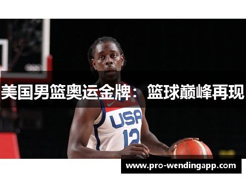 美国男篮奥运金牌:篮球巅峰再现 美国男篮奥运金牌:篮球巅峰再现