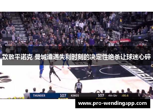 致敬平诺克 曼城遭遇失利时刻的决定性绝杀让球迷心碎 致敬平诺克 曼城遭遇失利时刻的决定性绝杀让球迷心碎