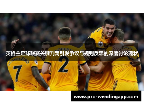 英格兰足球联赛关键判罚引发争议与规则反思的深度讨论现状