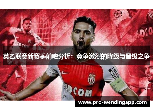 英乙联赛新赛季前瞻分析：竞争激烈的降级与晋级之争