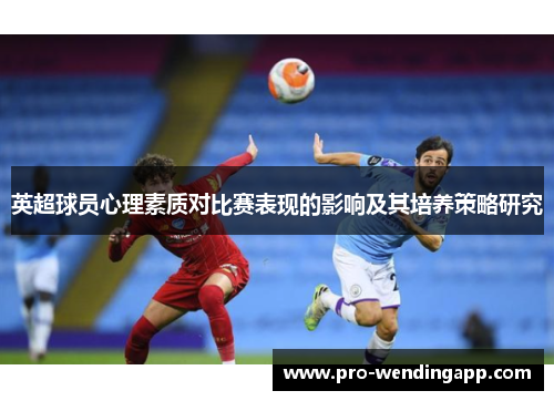 英超球员心理素质对比赛表现的影响及其培养策略研究