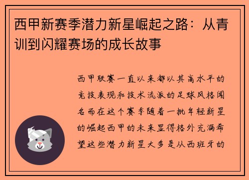 西甲新赛季潜力新星崛起之路：从青训到闪耀赛场的成长故事