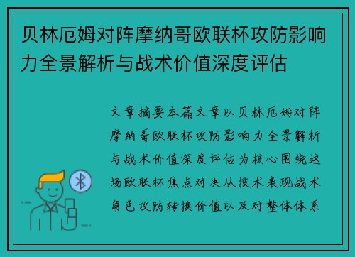 贝林厄姆对阵摩纳哥欧联杯攻防影响力全景解析与战术价值深度评估