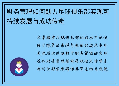 财务管理如何助力足球俱乐部实现可持续发展与成功传奇