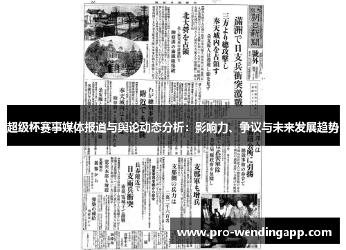 超级杯赛事媒体报道与舆论动态分析：影响力、争议与未来发展趋势