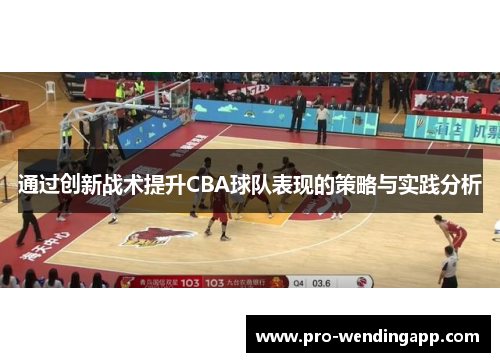 通过创新战术提升CBA球队表现的策略与实践分析