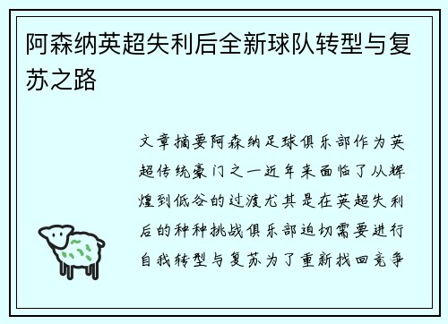 阿森纳英超失利后全新球队转型与复苏之路