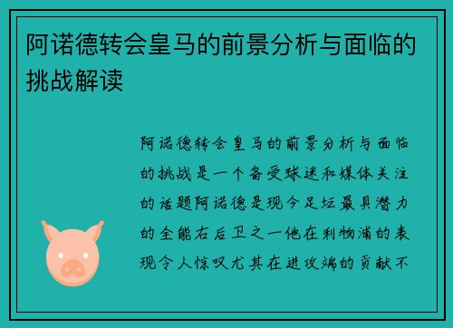 阿诺德转会皇马的前景分析与面临的挑战解读 阿诺德转会皇马的前景分析与面临的挑战解读