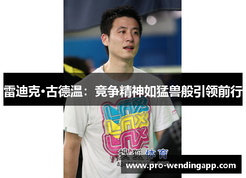 雷迪克·古德温:竞争精神如猛兽般引领前行 雷迪克·古德温:竞争精神如猛兽般引领前行