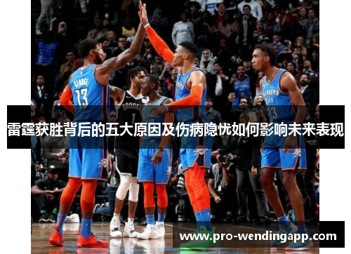 雷霆获胜背后的五大原因及伤病隐忧如何影响未来表现