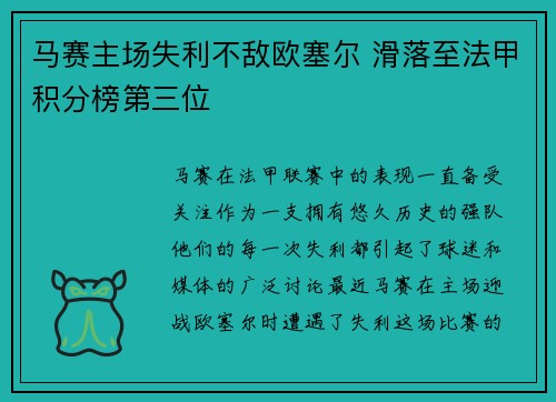 马赛主场失利不敌欧塞尔 滑落至法甲积分榜第三位 马赛主场失利不敌欧塞尔 滑落至法甲积分榜第三位