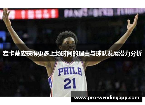 麦卡蒂应获得更多上场时间的理由与球队发展潜力分析 麦卡蒂应获得更多上场时间的理由与球队发展潜力分析