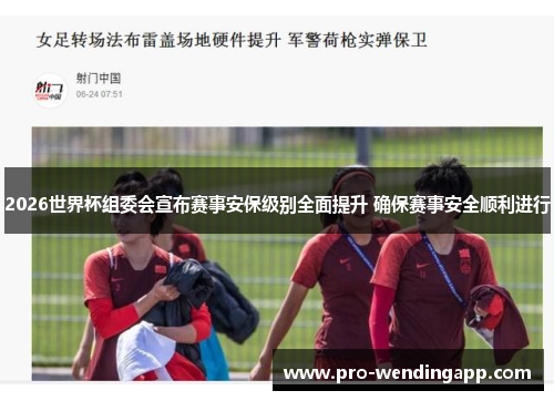 2026世界杯组委会宣布赛事安保级别全面提升 确保赛事安全顺利进行