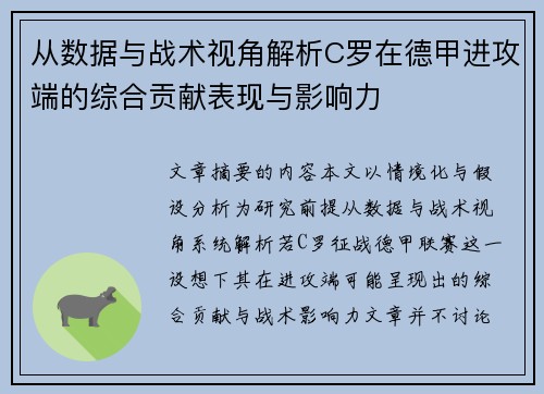 从数据与战术视角解析C罗在德甲进攻端的综合贡献表现与影响力