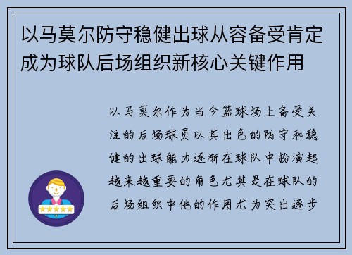 以马莫尔防守稳健出球从容备受肯定成为球队后场组织新核心关键作用