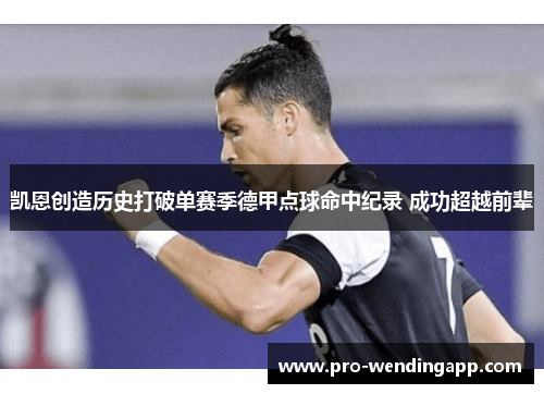 凯恩创造历史打破单赛季德甲点球命中纪录 成功超越前辈 凯恩创造历史打破单赛季德甲点球命中纪录 成功超越前辈