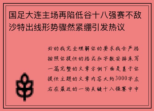 国足大连主场再陷低谷十八强赛不敌沙特出线形势骤然紧绷引发热议