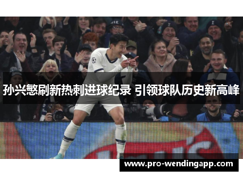 孙兴慜刷新热刺进球纪录 引领球队历史新高峰 孙兴慜刷新热刺进球纪录 引领球队历史新高峰