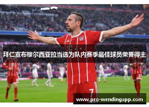 拜仁宣布穆尔西亚拉当选为队内赛季最佳球员荣誉得主