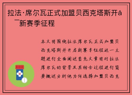 拉法·席尔瓦正式加盟贝西克塔斯开启新赛季征程