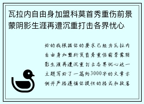 瓦拉内自由身加盟科莫首秀重伤前景蒙阴影生涯再遭沉重打击各界忧心 瓦拉内自由身加盟科莫首秀重伤前景蒙阴影生涯再遭沉重打击各界忧心