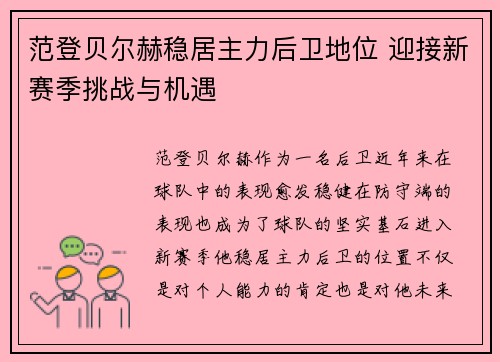 范登贝尔赫稳居主力后卫地位 迎接新赛季挑战与机遇 范登贝尔赫稳居主力后卫地位 迎接新赛季挑战与机遇