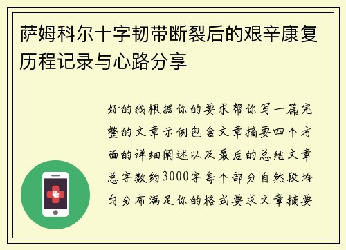 萨姆科尔十字韧带断裂后的艰辛康复历程记录与心路分享