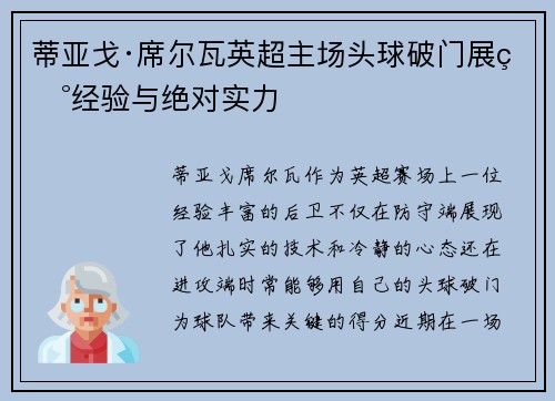 蒂亚戈·席尔瓦英超主场头球破门展现经验与绝对实力