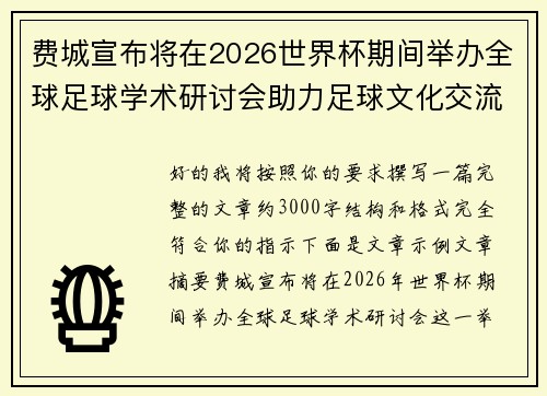 费城宣布将在2026世界杯期间举办全球足球学术研讨会助力足球文化交流 费城宣布将在2026世界杯期间举办全球足球学术研讨会助力足球文化交流