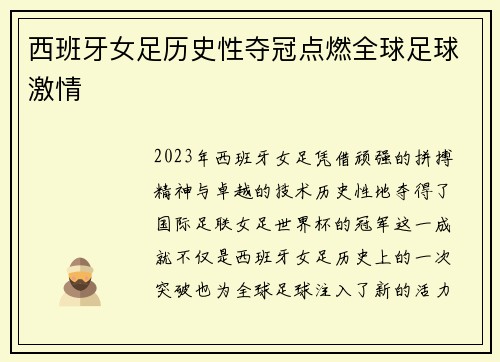 西班牙女足历史性夺冠点燃全球足球激情 西班牙女足历史性夺冠点燃全球足球激情
