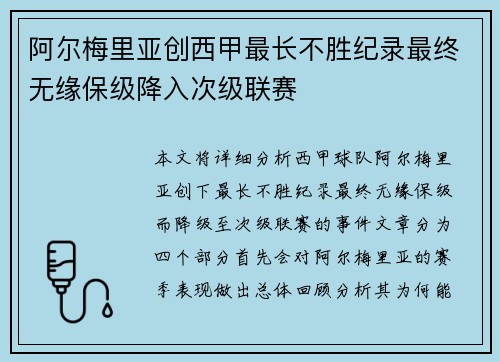 阿尔梅里亚创西甲最长不胜纪录最终无缘保级降入次级联赛