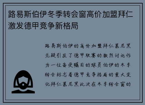 路易斯伯伊冬季转会窗高价加盟拜仁激发德甲竞争新格局 路易斯伯伊冬季转会窗高价加盟拜仁激发德甲竞争新格局