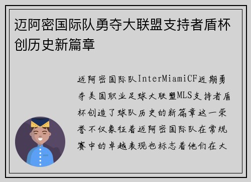 迈阿密国际队勇夺大联盟支持者盾杯创历史新篇章 迈阿密国际队勇夺大联盟支持者盾杯创历史新篇章